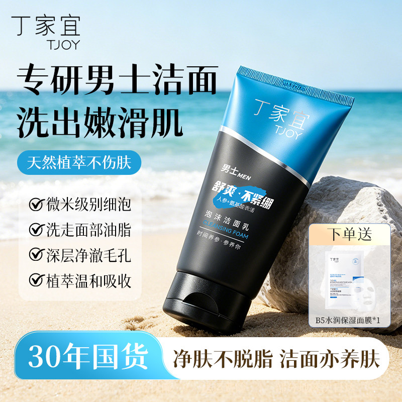 丁家宜男士泡沫洗面奶清爽清洁男生护肤品实用洗脸洁面乳官方正品