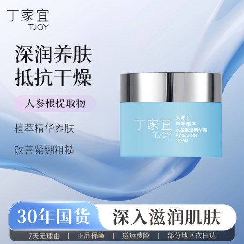 丁家宜水感保湿精华霜