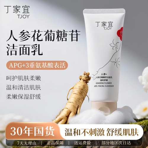 丁家宜人参花葡糖苷敏感肌洁面