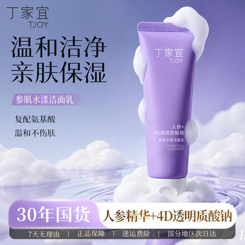 丁家宜参肌水漾洁面乳老牌国货