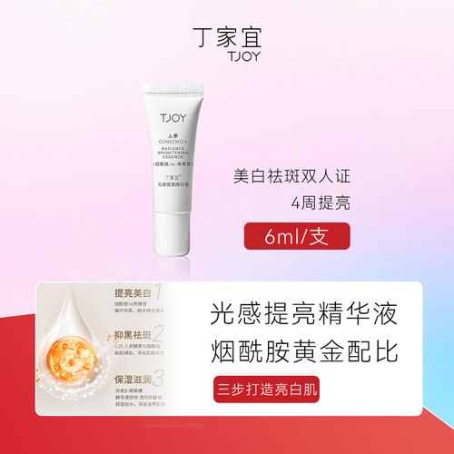 丁家宜光感提亮淡斑精华液小样