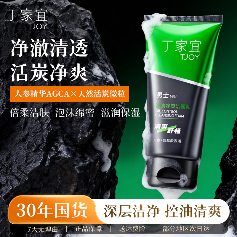 丁家宜活炭净爽洁面乳男士专用氨基酸洗面奶深层清洁收缩毛孔正品