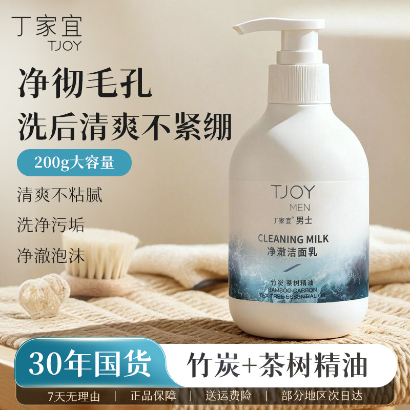 丁家宜男士净澈洁面乳男士专用控油去黑头洗面奶深层清洁收缩毛孔,美容护肤/美体/精油,男士洁面,淘宝优惠券,粉丝福利购,淘宝优惠卷