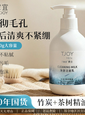 丁家宜男士净澈洁面乳男士专用控油去黑头洗面奶深层清洁收缩毛孔
