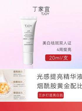 TJOY/丁家宜光感提亮精华液美白祛斑双特证四周提亮中样20ml补水
