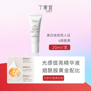 TJOY/丁家宜光感提亮精华液美白祛斑双特证四周提亮中样20ml补水