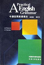 Å£½òʵÓÃÓ¢ÓïÓï·¨(µÚËİæ)·Òë±¾ A.J.Thomson,A.V.Martinet ÍâÓï½ÌѧÓëÑо¿³ö°æÉç 9787560015699