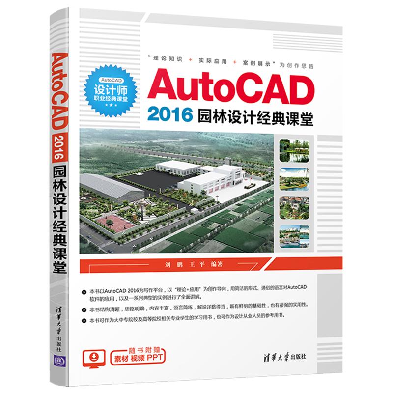 AutoCAD 2016Ô°ÁÖÉè¼Æ¾µä¿ÎÌà ÁõÅô,Íõƽ Ç廪´óѧ³ö°æÉç 9787302494669