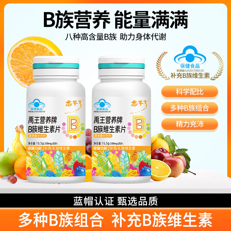 【大齐专享】忘不了禹王营养牌B族维生素片补充B族维生素干燥补充,保健食品/膳食营养补充食品,维生素/复合维生素,淘宝优惠券,粉丝福利购,淘宝优惠卷
