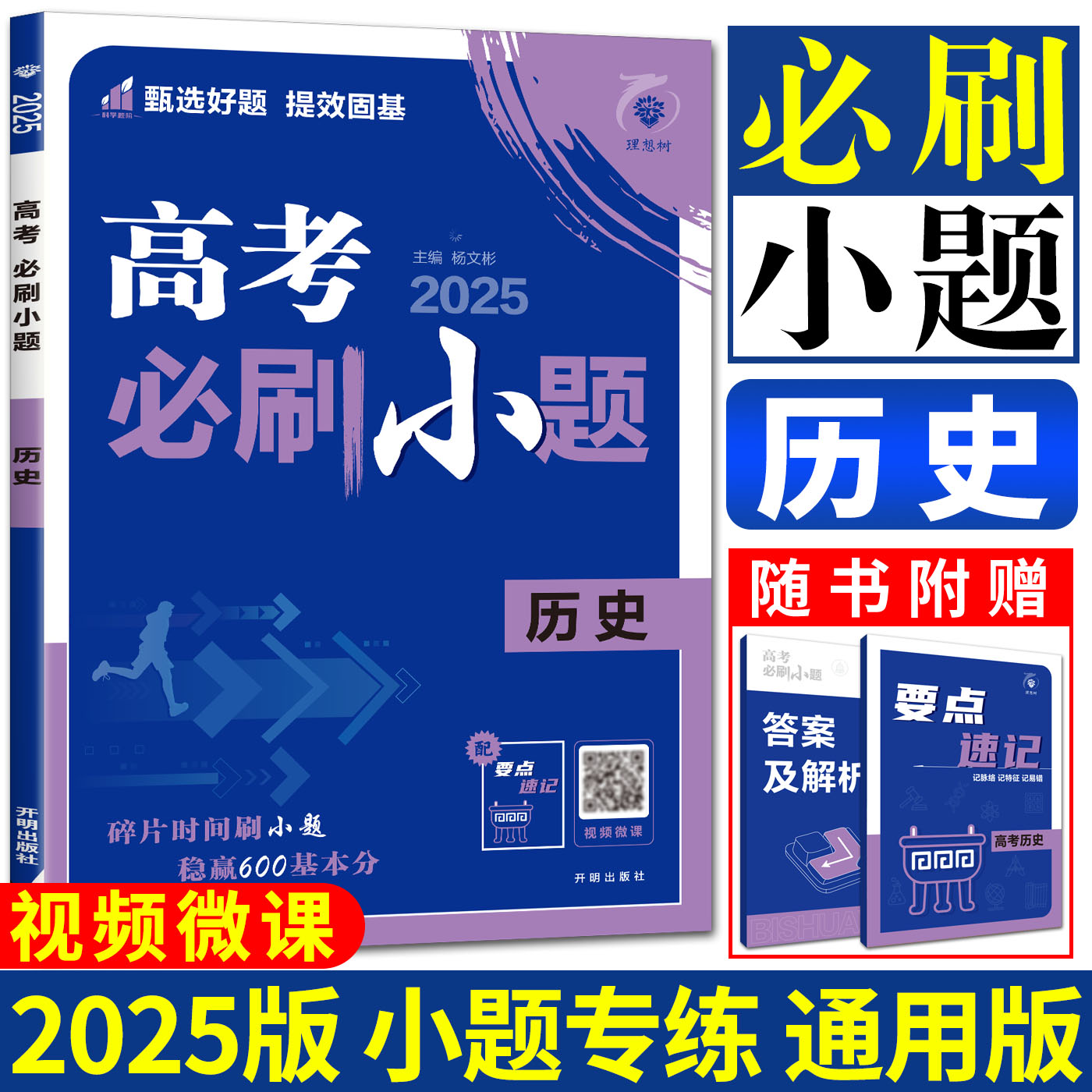 浙江通用2025高考必刷小题历史通用版新教材 选考历史选择题高三新题型高二基础小题练透小题狂做一轮总复习真题新高考强化训练