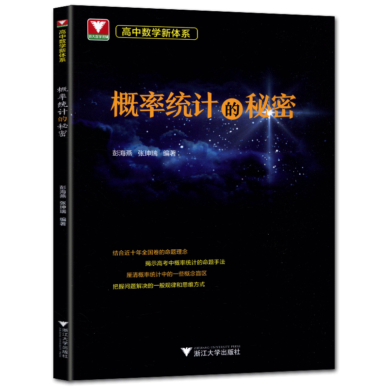 2026修订版概率统计的秘密 彭海燕浙大数学优辅全面覆盖向量主干知识 例题精讲思考题精练紧扣重点高中数学刷题一般规律思维方式