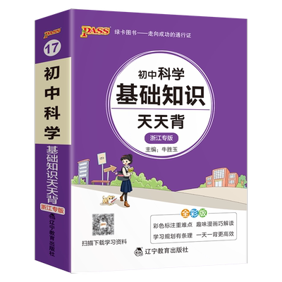 浙江初中科学基础知识天天背新教材2026初中科学基础知识天天背 pass绿卡七八九年级浙教版掌中宝口袋书初一初二初三中考复习手册