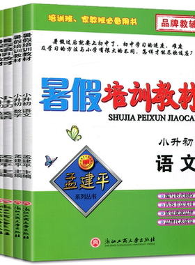 孟建平暑假培训教材小升初数学科学语文英语 暑假衔接教材暑假作业六年级小学六年级升初一暑假衔接教材专题专项训练同步练习