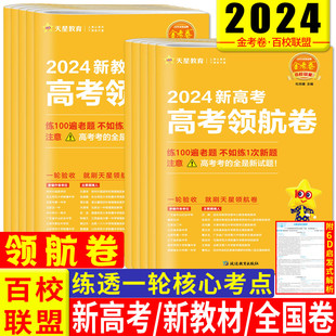 金考卷2024新高考领航卷语文数学英语物理化学生物政治历史地理文数理数文综理综 天星金考卷领航卷一轮复习验收高考模拟试卷汇编