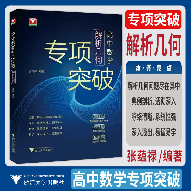 新书2026高中数学专项突破解析几何 浙大优学教辅张蕴禄解题策略训练典例剖析基础提升拓展高中数学思想方法导引定理高一高二高考