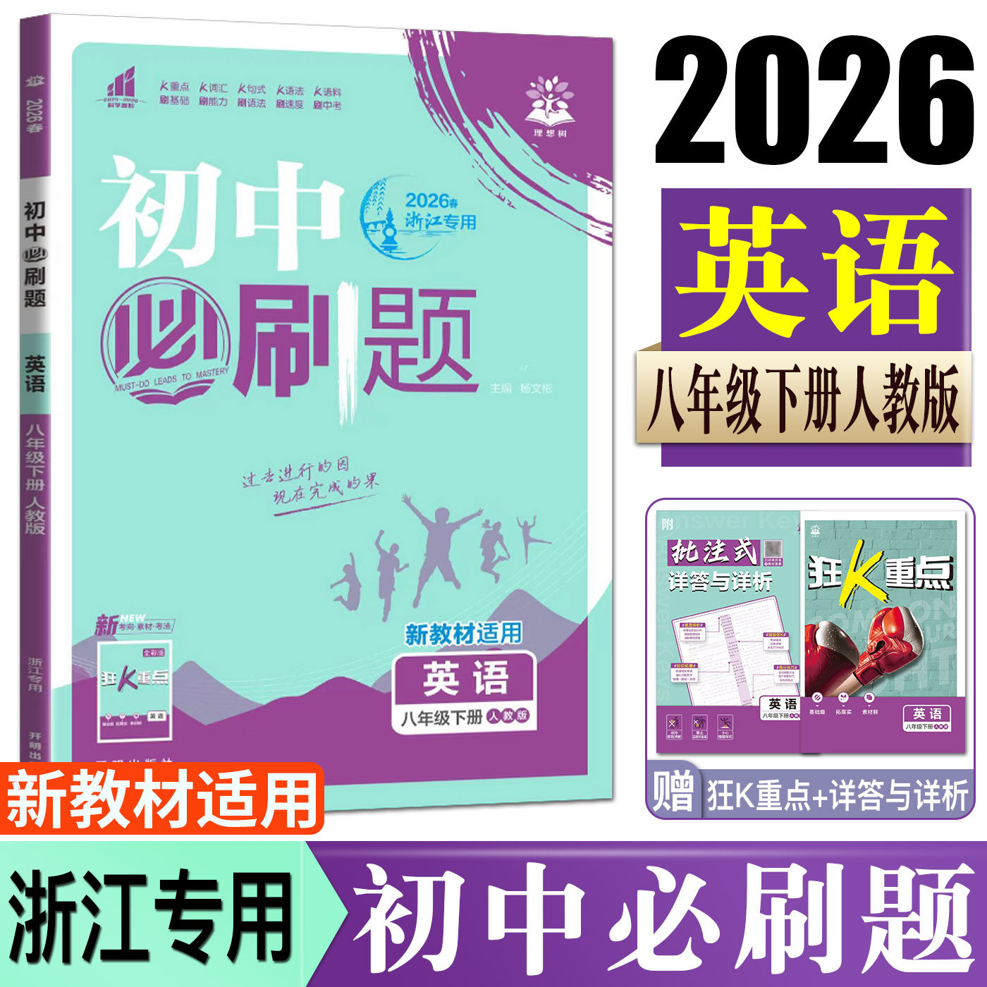 浙江专用初中必刷题八下英语人教版2026初中必刷题英语八年级下册 初中同步练习必刷题8年级下可搭一遍过五年中考三年模拟英语