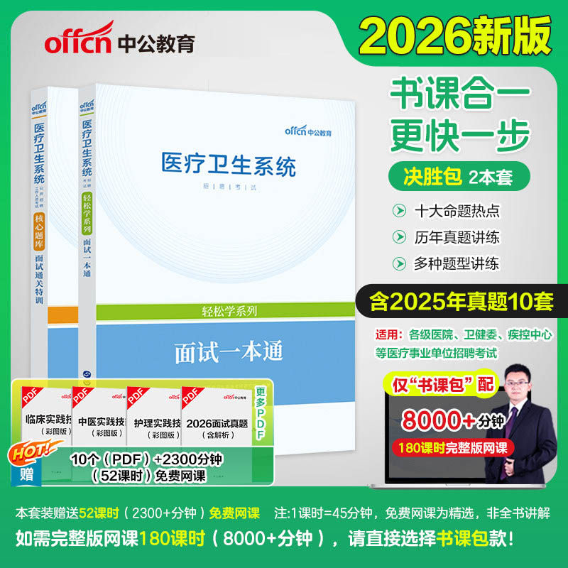 医疗卫生系统面试2026中公医疗招聘考试教材面试一本通核心题库面试通关特训事业编制结构化面试河南安徽山东四川浙江江苏福建重庆