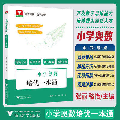 新品小学奥数培优一本通 浙大优学培优数学无忧张丽骆怡思维训练教程奥林匹克练习册举一反三经典例题解题思路方法培养数学思维