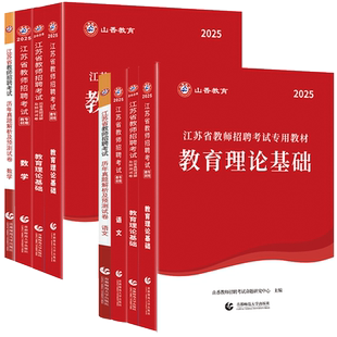 山香教师招聘教材江苏 江苏省教师招聘考试2026教师编制考编用书真题教育理论基础小学中学语文数学英语音乐体育美术物理化学生物