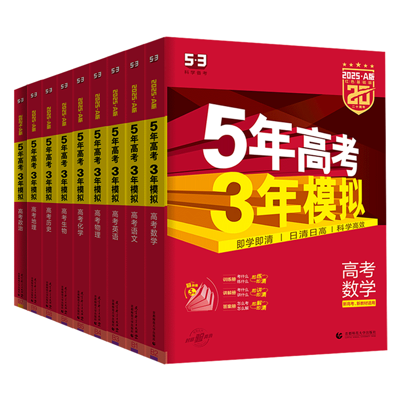 五年高考三年模拟a版2027五年高考三年模拟新高考数学物理化学生物语文英语政治历史地理五三高考总复习5年高考3年模拟A版山东广东