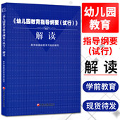 试行 解读 基础教育司编 幼儿园教育指导纲要 幼儿园教育指导纲要试行解读 幼儿园教师用书