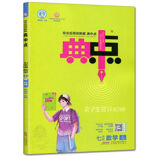 典中点2025综合应用创新题典中点七年级上册数学人教版 典中点七上数学尖子生提分练习册AB本含极速提分法七上数学人教版