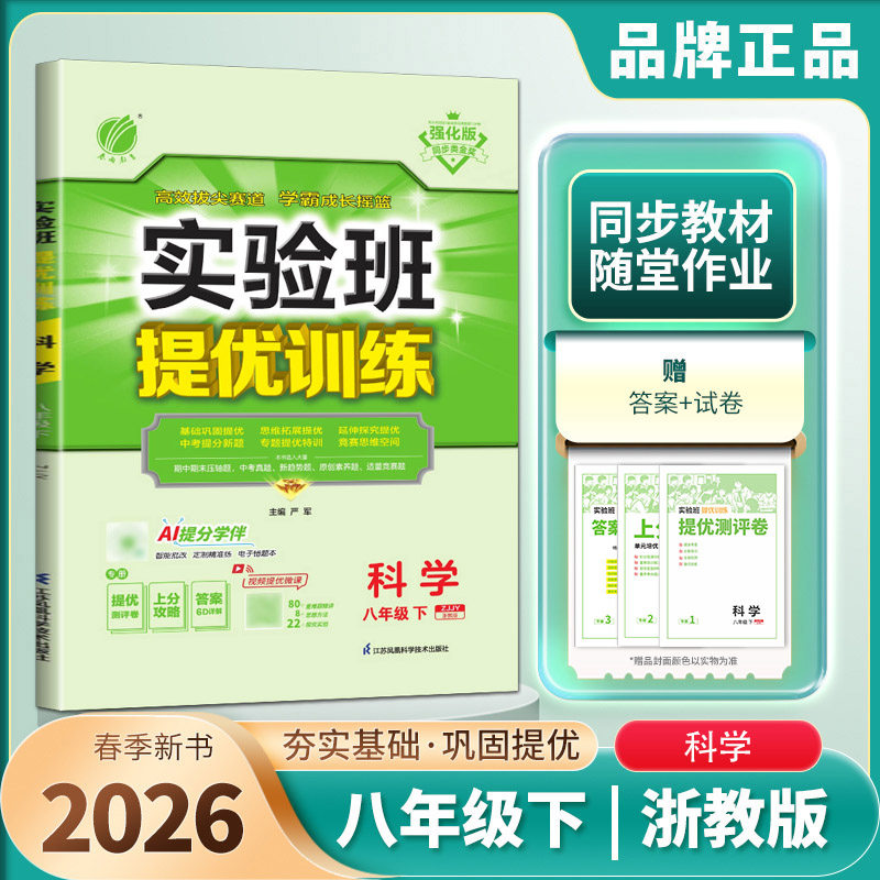 实验班提优训练八下科学浙教版2026实验班提优训练八年级下册科学浙教版 八下科学课本教材配套同步练习培优走进重高尖子生必刷题