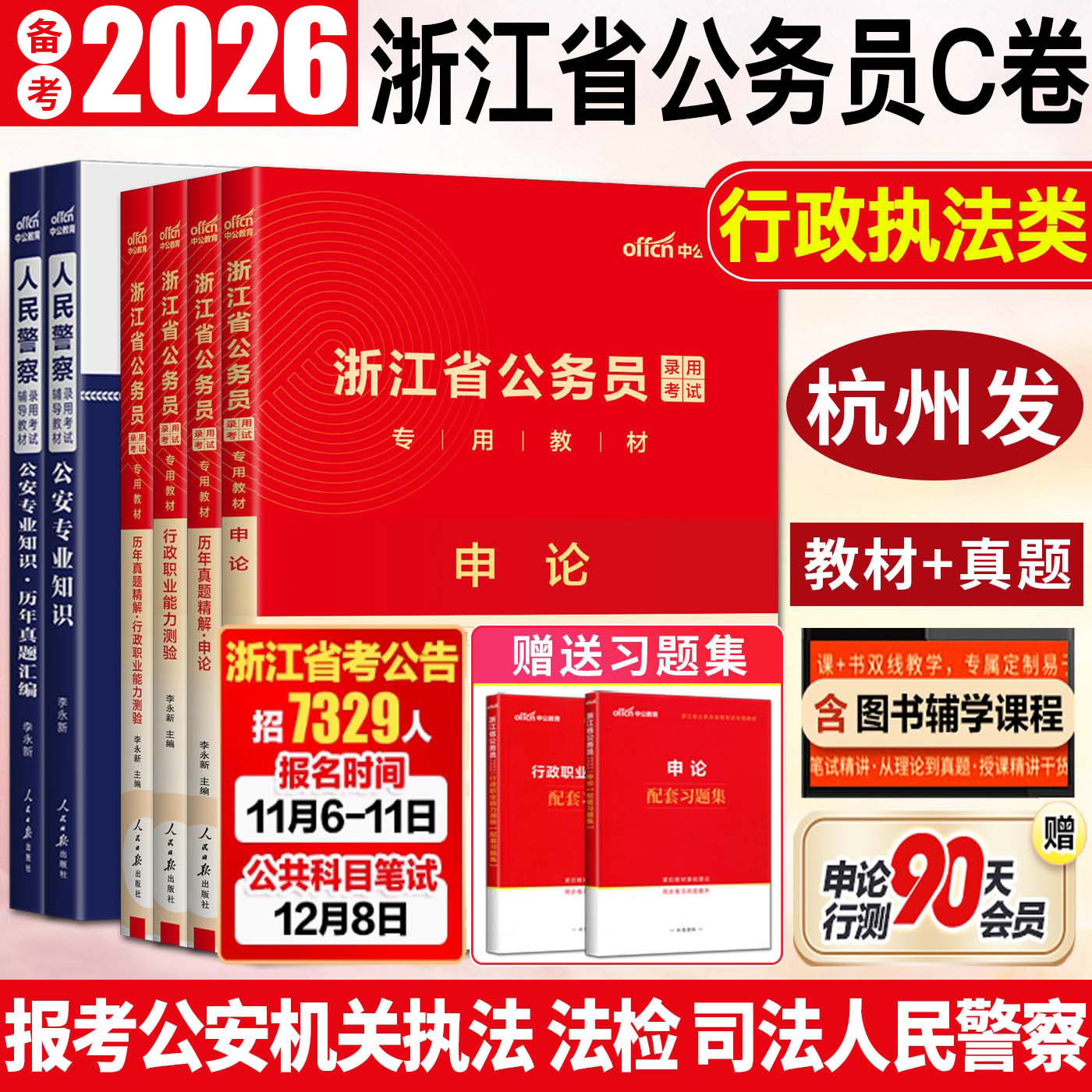 中公备考2026浙江省公务员考试教材历年真题行测申论行政执法类人民警察招聘考试公安专业知识公安基础知识浙江省考C卷公安岗c卷