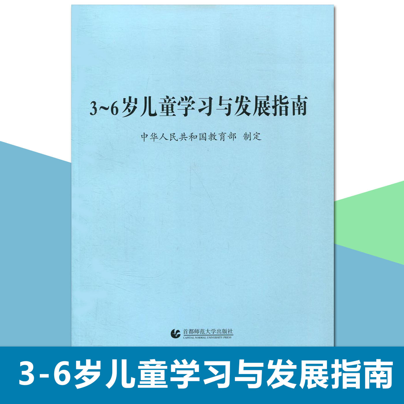 3-6岁儿童学习与发展指南 3到6岁发展指南 学前教育读本幼儿园教育