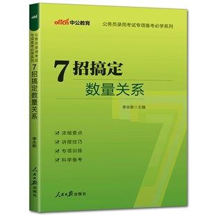 2026中公公务员考试专项备考系列 7招搞定数量关系 李永新七招速解数量关系 国考省考联考快速突破提分宝典掌中宝行测秒题技巧口诀