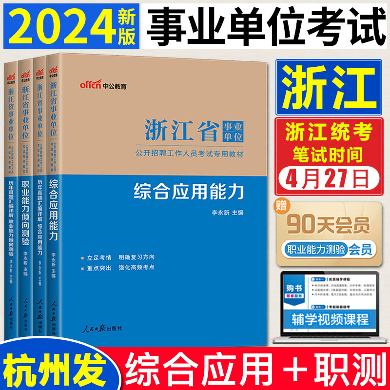 中公2024浙江省事业编考试职业能力倾向测验综合应用能力 浙江事