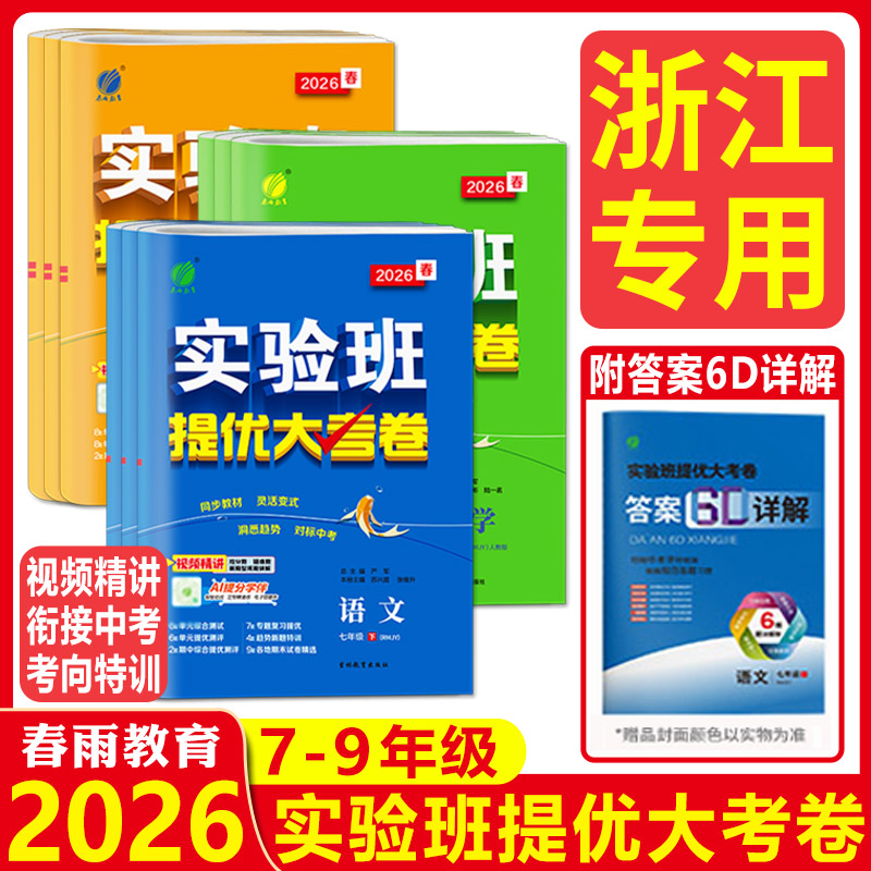 浙江提优大考卷2026实验班提优大考卷初中语文数学英语科学浙教版七年级八年级九年级上下册同步试卷测试卷期中期末必刷题春雨教育