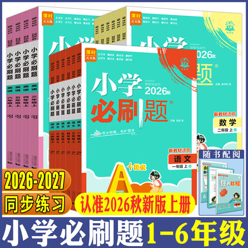 2026秋小学必刷题一二三年级四五六年级上册下册语文数学英语人教北师大教材同步练习基础题期中期末卷划重点教材帮全易通53天天练