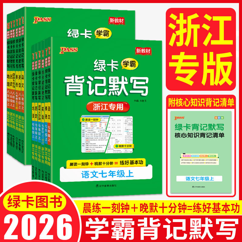 绿卡学霸背记默写浙江专版2026新教材背记默写初中七上七年级八上八年级上册下册道德与法治历史地理语文英语人教版外研版背默本