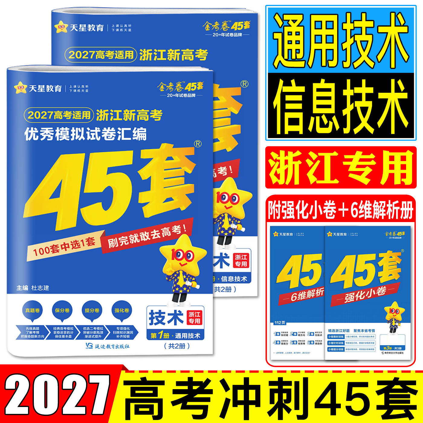 浙江45套金考卷2026高考技术通用技术信息技术 天星2026浙江新高考优秀模拟试卷汇编45套技术 高考必刷卷名校模拟金考卷真题试卷