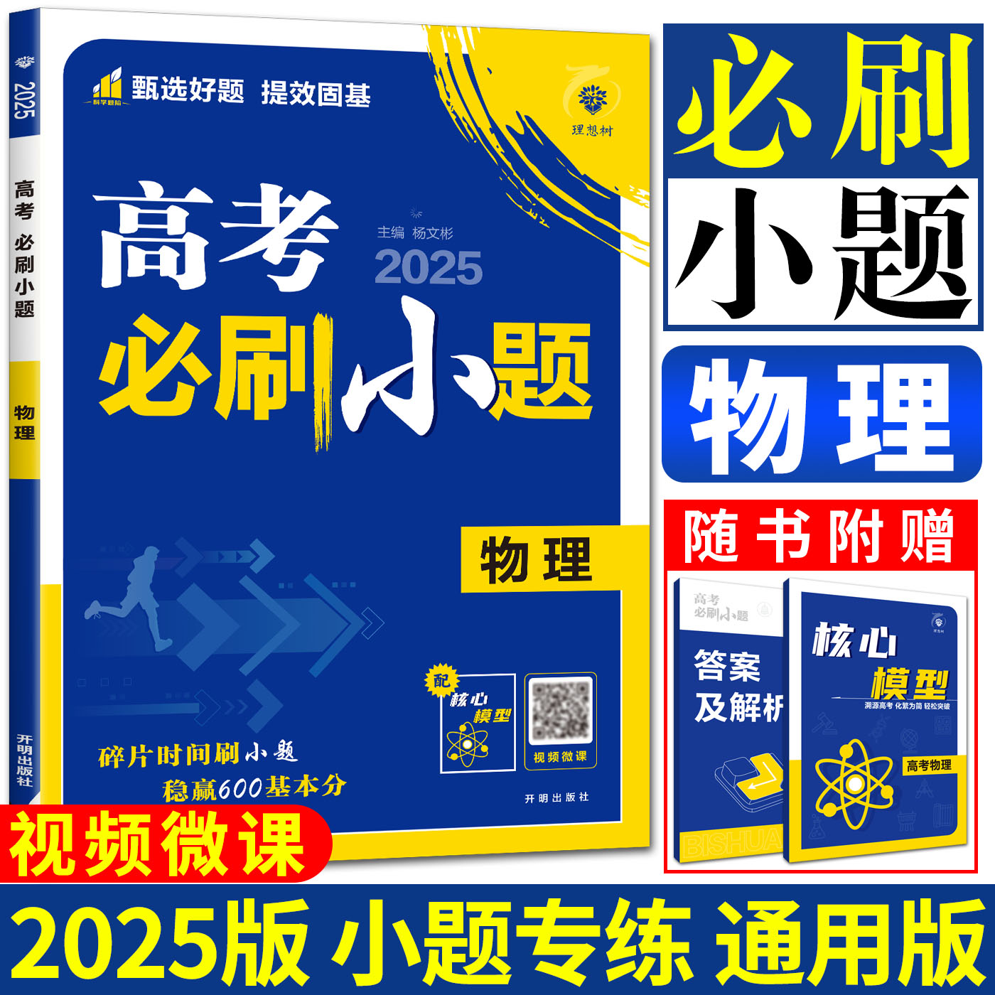 浙江通用2025高考必刷小题物理通用版新教材新选考物理高三新题型 选择题基础小题练透小题狂做一轮总复习真题强化训练理想树