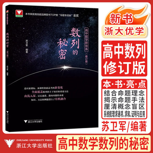 2026修订版高中数学数列的秘密 浙大数学优辅新课程新高考数列的秘密 高二高三数学数列专题专项突破高中数列的秘密训练必备基础