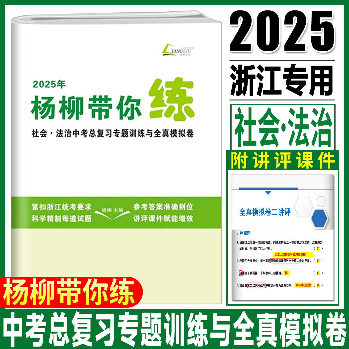 2025版杨柳带你练 浙江省社会法治中考总复习专题训练与全真模拟卷七八九年级上册下册历史道法杨柳练习精编中考学习手册试卷