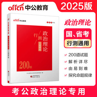 政治理论行测200题中公教育2025年国考省考国家公务员考试用书教材刷题库26时政热点时事政治事业单位考编制申论考公资料刷题2026