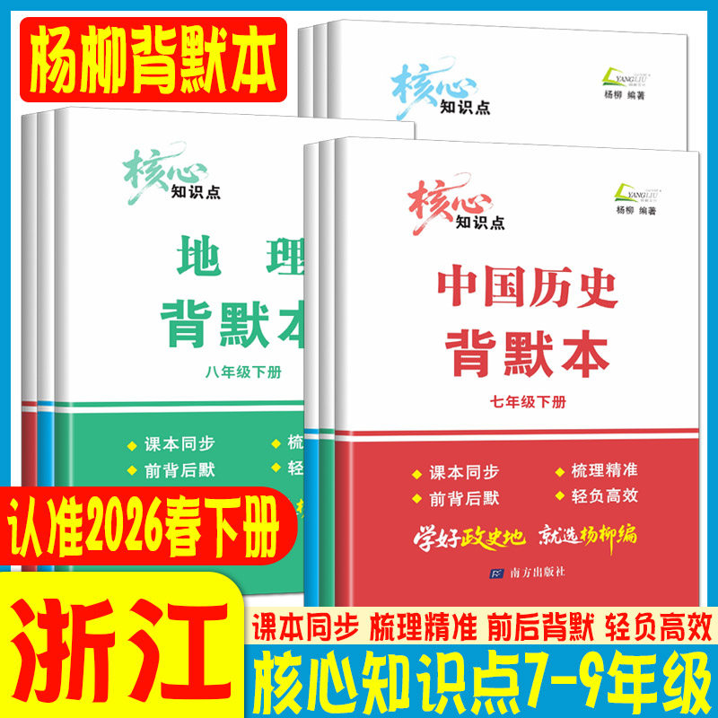 杨柳背默本七下八下九上2026杨柳编道德与法治历史地理核心知识点默写本七年级八年级九年级上册下册知识梳理练习精编中考学习手册