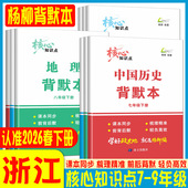 杨柳背默本七下八下九上2026杨柳编道德与法治历史地理核心知识点默写本七年级八年级九年级上册下册知识梳理练习精编中考学习手册