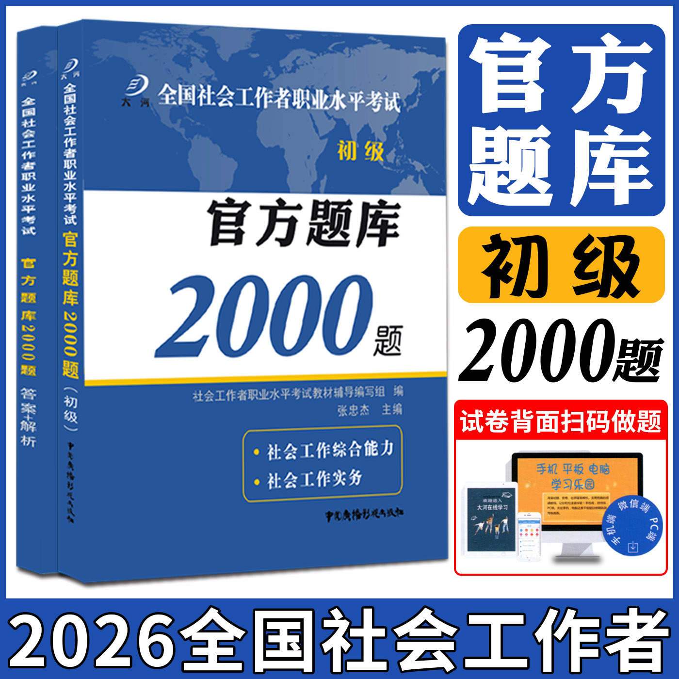 社工题库初级2026社会工作者职业水平考试官方题库2000题初级 社会工作者初级教材2026配套题库历年真题试题社工证初级考试教材