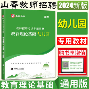 教育理论基础知识 教师考编用书 教师招聘考试用书教材 全国通用版 教育理论基础幼儿园 山香2024版