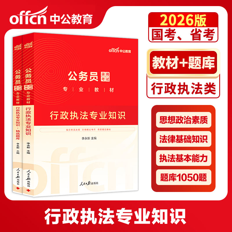 行政执法专业知识国考省考公务员考试用书2026公考专业教材科目类真题2025考公资料安徽广东上海江苏北京浙江山东天津四川河南深圳