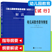 解读 幼儿园教育指导纲要 试行 幼儿园教师用书