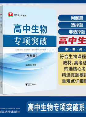 浙大理科优学2026高中生物专项突破选择题非选择题判断题吴崇良 高一二三高考生物专项突破训练习题复习资料提优提分练习题库