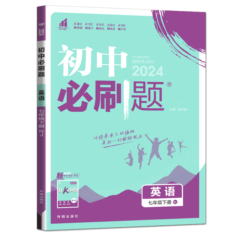 浙江专用初中必刷题七下英语人教版2026初中必刷题英语七年级下册 初中同步练习册必刷题7年级下搭学霸笔记一遍过五年中考三年模拟