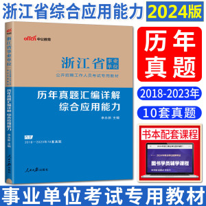 中公2024新版浙江省事业单位教材辅导试卷 综合应用能力历年真题汇编详解 浙江省事业编考试2024 综合应用能力浙江杭州温州编制