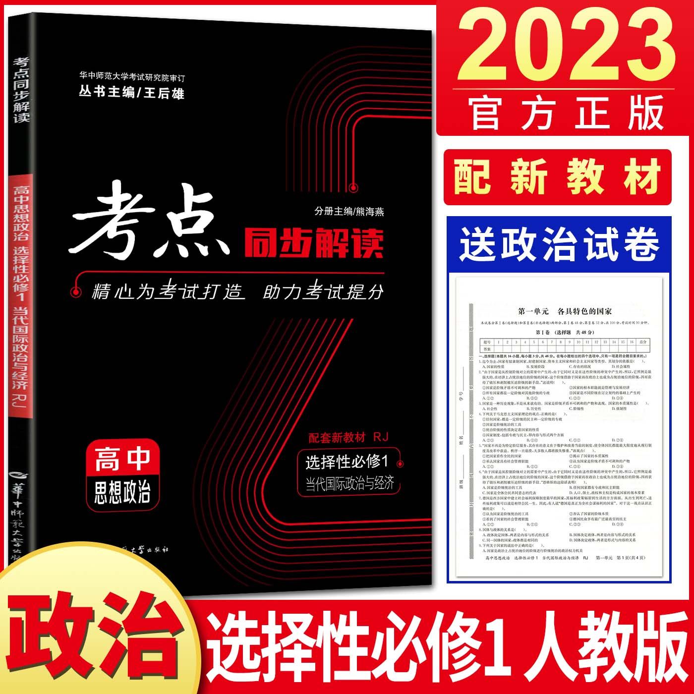 新教材2023版考点同步解读高中思想政治选择性必修1当代国际政治与经济人教版 王后雄高二政治 高考政治真题模拟思政思品重难点怎么看?