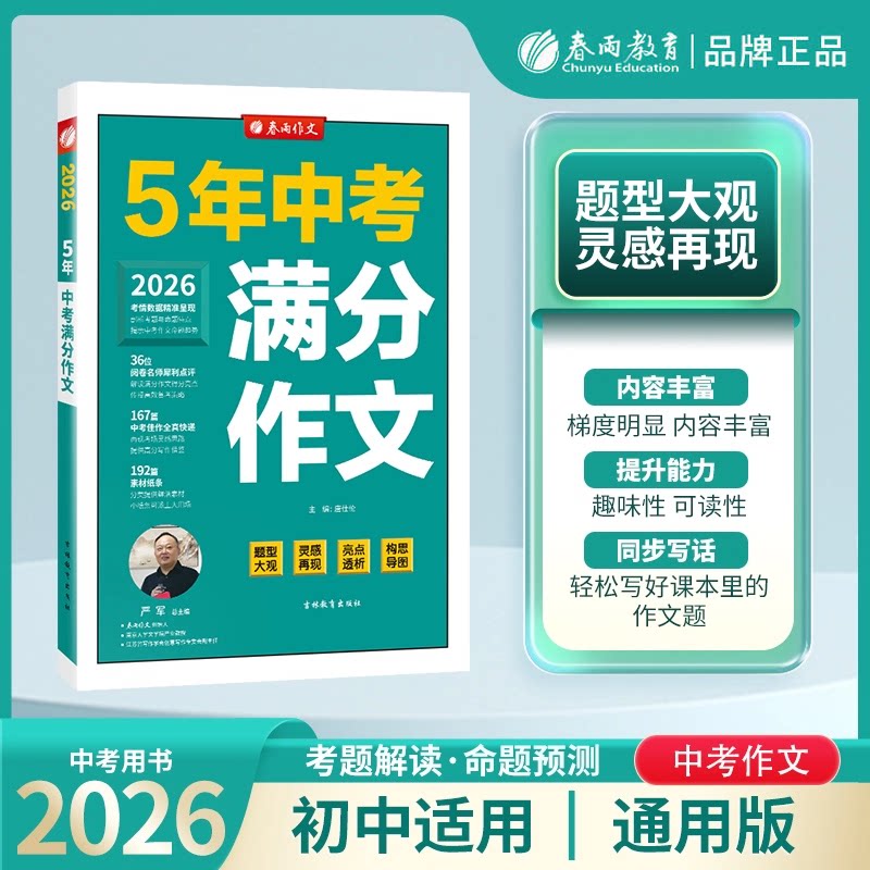 2026春雨作文5年中考满分作文 实验班满分作文七年级八年级九年级中考提分技法构思导图优秀作文选大全写作方法高分范文万能模板